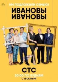 Ивановы-Ивановы постер к фильму смотреть онлайн на HD Rezka