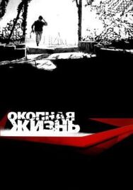 Окопная Жизнь постер к фильму смотреть онлайн на HD Rezka