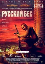 Русский Бес постер к фильму смотреть онлайн на HD Rezka