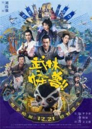 Кунг-фу монстр постер к фильму смотреть онлайн на HD Rezka