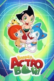 Вперед, Астробой! постер к фильму смотреть онлайн на HD Rezka