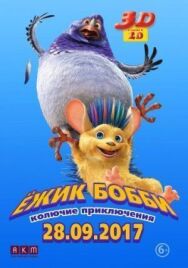 Ежик Бобби: Колючие приключения постер к фильму смотреть онлайн на HD Rezka