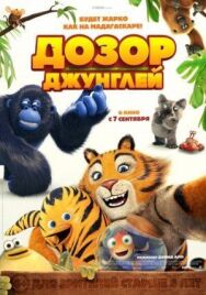 Дозор джунглей постер к фильму смотреть онлайн на HD Rezka