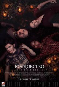 Колдовство: Новый ритуал постер к фильму смотреть онлайн на HD Rezka