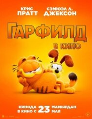 Гарфилд постер к фильму смотреть онлайн на HD Rezka