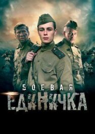 Боевая единичка постер к фильму смотреть онлайн на HD Rezka