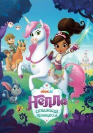 Нелла, отважная принцесса постер к фильму смотреть онлайн на HD Rezka
