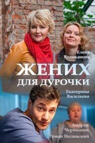 Жених для дурочки постер к фильму смотреть онлайн на HD Rezka