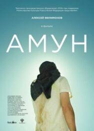 Амун постер к фильму смотреть онлайн на HD Rezka