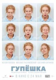 Гупёшка постер к фильму смотреть онлайн на HD Rezka