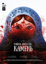 Нашла коса на камень постер к фильму смотреть онлайн на HD Rezka