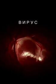 Вирус постер к фильму смотреть онлайн на HD Rezka