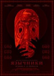 Язычники постер к фильму смотреть онлайн на HD Rezka