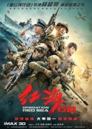 Операция в Красном море постер к фильму смотреть онлайн на HD Rezka
