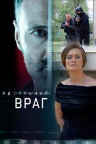 Идеальный враг постер к фильму смотреть онлайн на HD Rezka