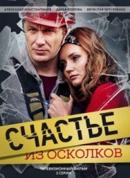 Счастье из осколков постер к фильму смотреть онлайн на HD Rezka