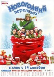 Новогодний переполох постер к фильму смотреть онлайн на HD Rezka