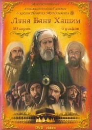 Луна рода Хашим постер к фильму смотреть онлайн на HD Rezka