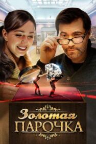 Золотая парочка постер к фильму смотреть онлайн на HD Rezka