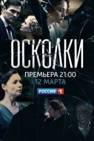 Осколки постер к фильму смотреть онлайн на HD Rezka