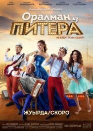 Оралман из Питера постер к фильму смотреть онлайн на HD Rezka