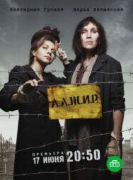 А.Л.Ж.И.Р. постер к фильму смотреть онлайн на HD Rezka