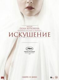 Искушение постер к фильму смотреть онлайн на HD Rezka