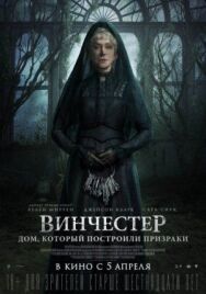 Винчестер. Дом, который построили призраки постер к фильму смотреть онлайн на HD Rezka