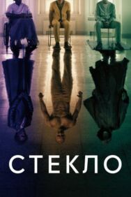 Стекло постер к фильму смотреть онлайн на HD Rezka