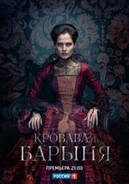 Кровавая барыня постер к фильму смотреть онлайн на HD Rezka