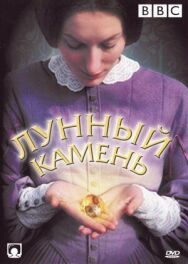 Лунный камень постер к фильму смотреть онлайн на HD Rezka