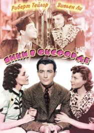 Янки в Оксфорде постер к фильму смотреть онлайн на HD Rezka
