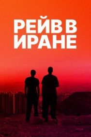Рейв в Иране постер к фильму смотреть онлайн на HD Rezka