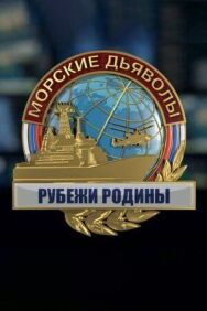 Морские дьяволы. Рубежи Родины постер к фильму смотреть онлайн на HD Rezka