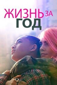 Жизнь за год постер к фильму смотреть онлайн на HD Rezka