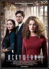 Искушение постер к фильму смотреть онлайн на HD Rezka