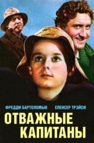Отважные капитаны постер к фильму смотреть онлайн на HD Rezka