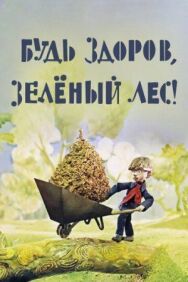Будь здоров, зеленый лес! постер к фильму смотреть онлайн на HD Rezka
