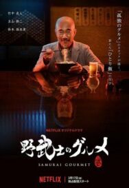 Самурай-гурман постер к фильму смотреть онлайн на HD Rezka