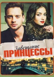 Завещание принцессы постер к фильму смотреть онлайн на HD Rezka