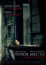 Тихое место постер к фильму смотреть онлайн на HD Rezka