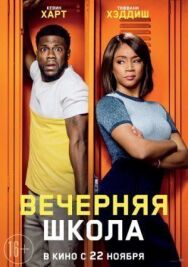 Вечерняя школа постер к фильму смотреть онлайн на HD Rezka