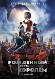 Рождённый стать королём постер к фильму смотреть онлайн на HD Rezka