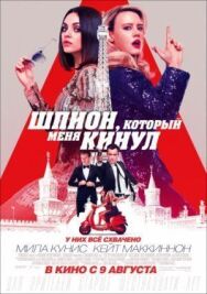 Шпион, который меня кинул постер к фильму смотреть онлайн на HD Rezka
