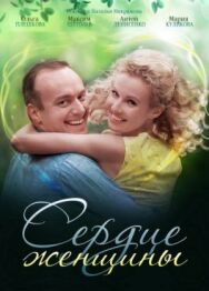 Сердце женщины постер к фильму смотреть онлайн на HD Rezka