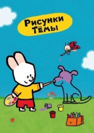 Рисунки Тёмы постер к фильму смотреть онлайн на HD Rezka