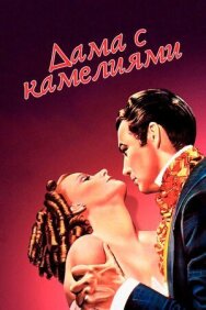 Дама с камелиями постер к фильму смотреть онлайн на HD Rezka
