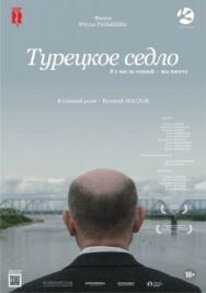 Турецкое седло постер к фильму смотреть онлайн на HD Rezka