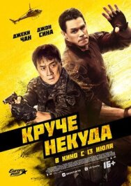 Круче некуда постер к фильму смотреть онлайн на HD Rezka