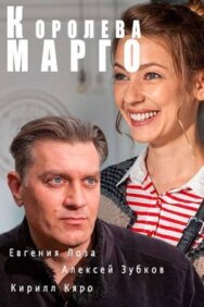 Королева "Марго" постер к фильму смотреть онлайн на HD Rezka